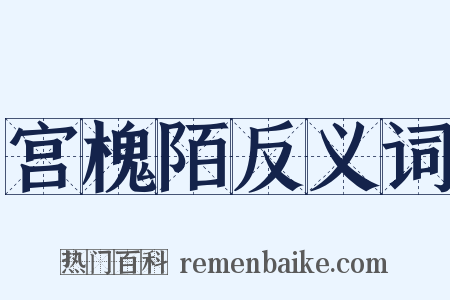 宫槐陌反义词是什么意思的图片